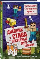 Дневник Стива. Книга 6. Секретные МУ-Утериалы