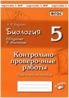 Биология. 5 класс. Введение в биологию. Контрольно-проверочные работы по уч. Н. И. Сонина. ФГОС | Бодрова Наталия Федоровна