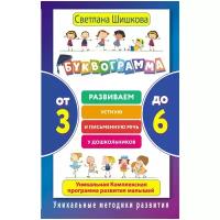 "Буквограмма. От 3 до 6. Развиваем устную и письменную речь у дошкольников. Уникальная комплексная программа развития малышей"