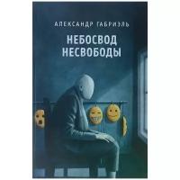 Габриэль Александр "Небосвод несвободы"