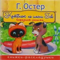 Котенок по имени Гав. Середина сосиски. Сказка. Книжки-раскладушки