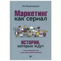 Имшинецкая И.А. "Маркетинг как сериал. Истории, которых ждут"