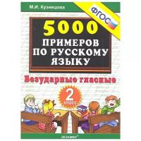 Кузнецова М. И. 5000. Тренировочные Примеры по Русскому Языку. Безударные Гласные. 2 Класс. ФГОС