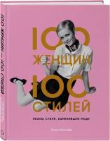 Бланчард Тэмсин. 100 женщин - 100 стилей. Иконы стиля, изменившие моду