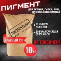 Пигмент красный 130 железооксидный для ЛКМ, бетона, гипса 10 кг