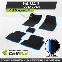 ЭВА ЕВА EVA коврики CellMat в салон c 3D лапкой для Haima 3, Хайма 3, 2010-2013