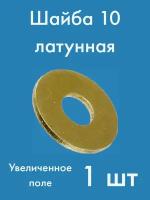 Шайба плоская латунная М10 с увеличенным полем (усиленная)/ DIN125, ГОСТ 11371