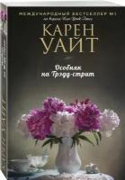 Особняк на Трэдд стрит Книга Уайт Карен 16+