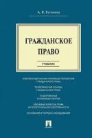 Устинова А. В. "Гражданское право. Учебник"