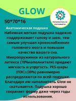 Подушка для сна Glow 50х70 50*70, средняя жесткость, натуральный латекс