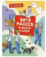 Витя Малеев в школе и дома. Носов Н