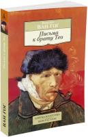 Ван Гог В. "Книга Письма к брату Тео. Ван Гог В."