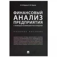 Финансовый анализ предприятия с помощью коэффициентов и моделей: Учебное пособие