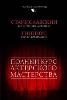 Станиславский К. С. Полный курс актерского мастерства. Театральные опыты