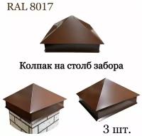 Колпак на кирпичный столб, 3 шт. RAL 8017, 390х390 мм