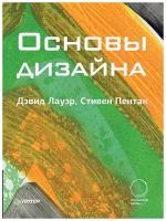 Основы дизайна. Лауэр Д., Пентак С