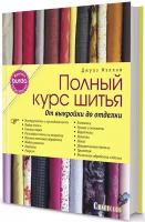 Фэллон Д. "Полный курс шитья. От выкройки до отделки"