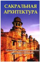 Сакральная архитектура. Созидательные принципы мировой гармонии