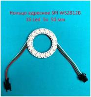 Кольцо адресное SPI WS2812B RGB 16 Led 5v 50 мм