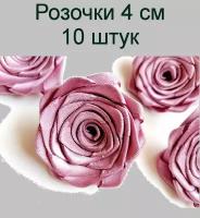 Цветы декоративные Розочки из лент Пыльная роза 4 см, 10 шт