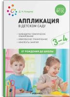 Аппликация в детском саду. Конспекты занятий с детьми 3-4 лет. ФГОС