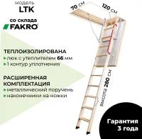 Чердачная лестница с люком Fakro LTK 70*120*280 см