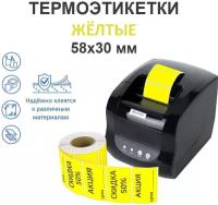 Термоэтикетки желтые 58х30 мм ЭКО 700шт.рул./ этикетки для термопринтера / самоклеящиеся этикетки / термобумага