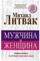 "Мужчина и женщина"Литвак М.Е