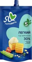 Соус майонезный Я люблю готовить Легкий 30%