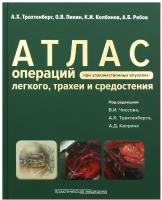 Атлас операций при злакачественных опухолях легкого, трахеи и средостения