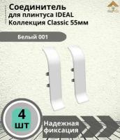 Соединитель для плинтуса Ideal (Идеал), коллекция Classic (Классик) 55мм, 001 Белый - 4шт