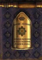 Доброключения и рассуждения Луция Катина Акунин Б