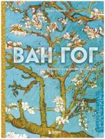 Майкл Ховард. Ван Гог. Жизнь и творчество в 500 картинах (новое оформление). Нехудожественная литература