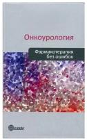 Борисов В.И., Русаков И.Г. "Онкоурология. Фармакотерапия без ошибок. Краткое руководство"