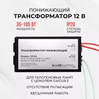 Понижающий трансформатор 12В для галогеновых ламп 35-105Вт, 0.45А, IP20, 82х37х24мм, металл, черный