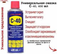 Смазка проникающая WD-40 универсальная C-40 400 МЛ. жидкий ключ