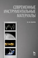 Зубарев Ю. М. "Современные инструментальные материалы"