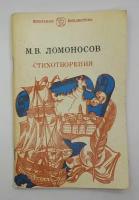 М. В. Ломоносов / Стихотворения / 1981 год
