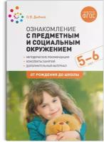 Ознакомление с предметным и социальным окружением. 5-6 лет. Конспекты занятий. ФГОС