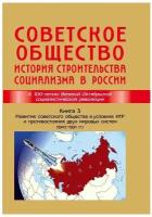 Советское общество. Книга 3. Ольштынский Леннор Иванович