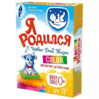 Стиральный порошок универсальный Я родился Color, 400г, для детского белья