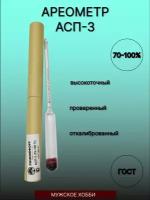 Ареометр-спиртометр высокоточный АСП-3 (70-100)
