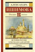 История России в рассказах для детей