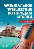 Камзолова М. Н. "Музыкальное путешествие по городам Италии."