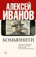 Иванов А. В. Комьюнити (v1) (тв.)