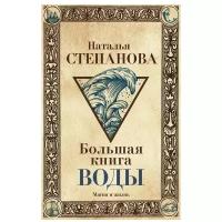 Степанова Наталья Ивановна "Большая книга воды"