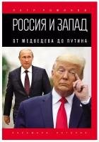 Романов П. "Россия и Запад: От Медведева до Путина"