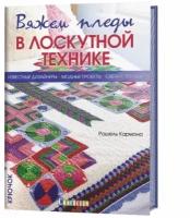 Вяжем пледы в лоскутной технике. Известные дизайнеры, модные проекты, свежие тренды