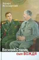 Володарский Э. "Василий Сталин, сын вождя"