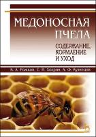 Рожков К. А, Хохрин С. Н, Кузнецов А. Ф. "Медоносная пчела: содержание, кормление и уход"